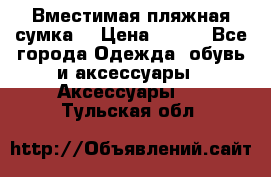 Вместимая пляжная сумка. › Цена ­ 200 - Все города Одежда, обувь и аксессуары » Аксессуары   . Тульская обл.